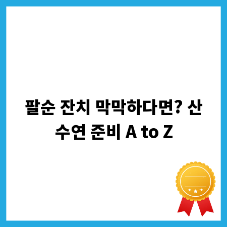 팔순 잔치 막막하다면? 산수연 준비 A to Z