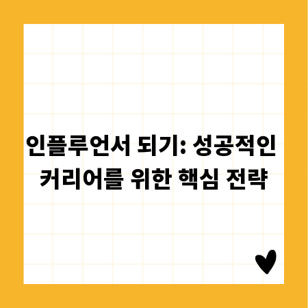 인플루언서 되기: 성공적인 커리어를 위한 핵심 전략