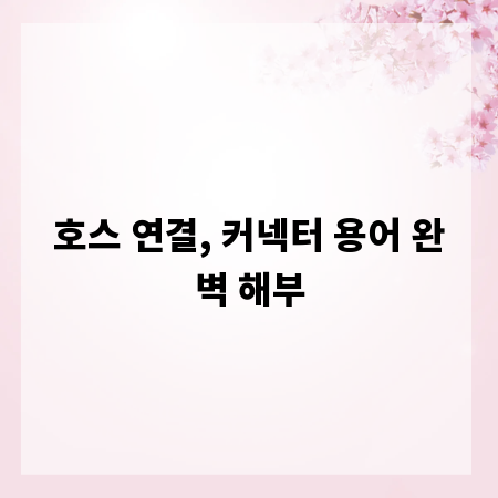 호스 연결, 커넥터 용어 완벽 해부