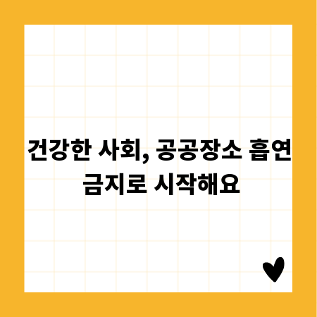건강한 사회, 공공장소 흡연 금지로 시작해요