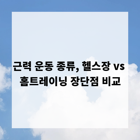 근력 운동 종류, 헬스장 vs 홈트레이닝 장단점 비교