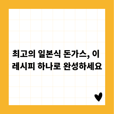 최고의 일본식 돈가스, 이 레시피 하나로 완성하세요