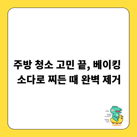 주방 청소 고민 끝, 베이킹 소다로 찌든 때 완벽 제거