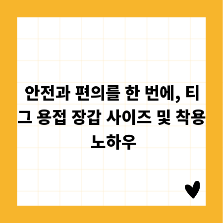 안전과 편의를 한 번에, 티그 용접 장갑 사이즈 및 착용 노하우