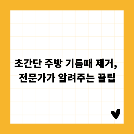 초간단 주방 기름때 제거, 전문가가 알려주는 꿀팁