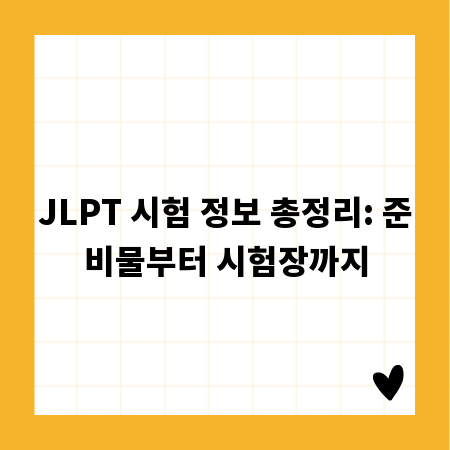 JLPT 시험 정보 총정리: 준비물부터 시험장까지