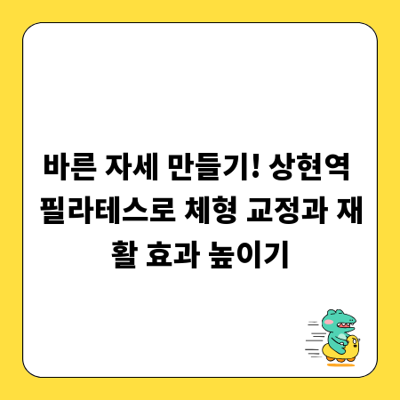 바른 자세 만들기! 상현역 필라테스로 체형 교정과 재활 효과 높이기