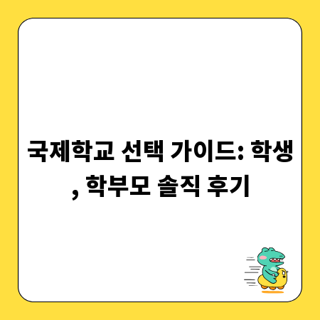 국제학교 선택 가이드: 학생, 학부모 솔직 후기