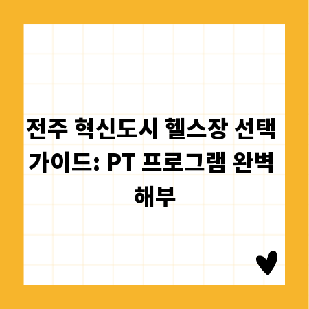 전주 혁신도시 헬스장 선택 가이드: PT 프로그램 완벽 해부