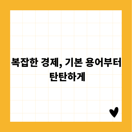 복잡한 경제, 기본 용어부터 탄탄하게