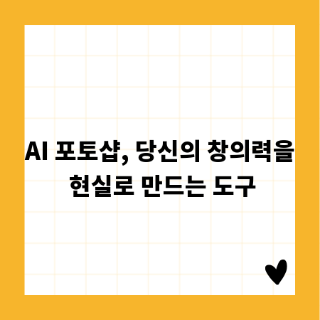 AI 포토샵, 당신의 창의력을 현실로 만드는 도구