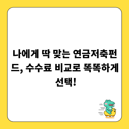 나에게 딱 맞는 연금저축펀드, 수수료 비교로 똑똑하게 선택!