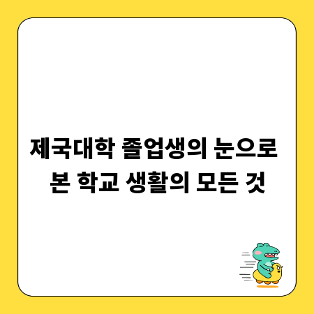 제국대학 졸업생의 눈으로 본 학교 생활의 모든 것