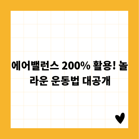 에어밸런스 200% 활용! 놀라운 운동법 대공개
