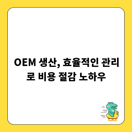 OEM 생산, 효율적인 관리로 비용 절감 노하우
