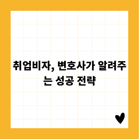 취업비자, 변호사가 알려주는 성공 전략