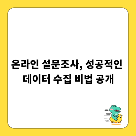 온라인 설문조사, 성공적인 데이터 수집 비법 공개