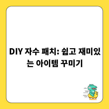 DIY 자수 패치: 쉽고 재미있는 아이템 꾸미기