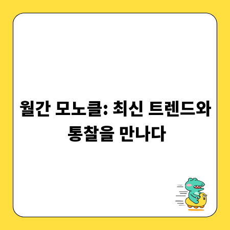 월간 모노클: 최신 트렌드와 통찰을 만나다