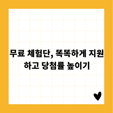 무료 체험단, 똑똑하게 지원하고 당첨률 높이기