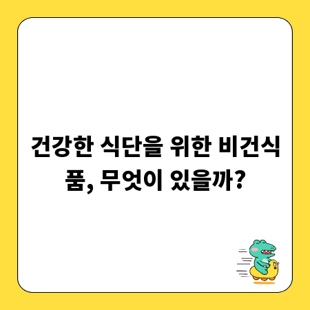 건강한 식단을 위한 비건식품, 무엇이 있을까?