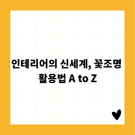 인테리어의 신세계, 꽃조명 활용법 A to Z