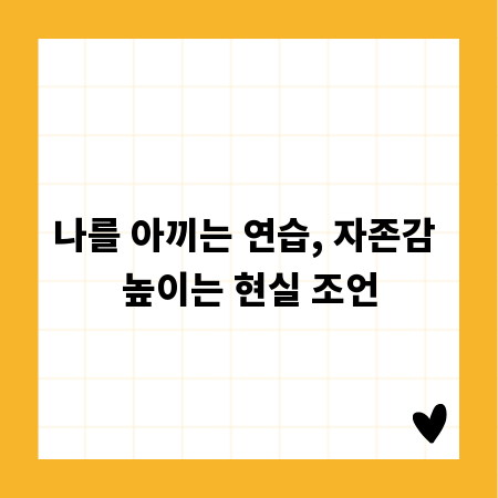 나를 아끼는 연습, 자존감 높이는 현실 조언
