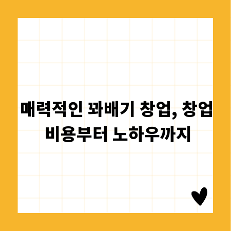 매력적인 꽈배기 창업, 창업 비용부터 노하우까지