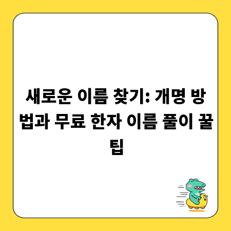 새로운 이름 찾기: 개명 방법과 무료 한자 이름 풀이 꿀팁