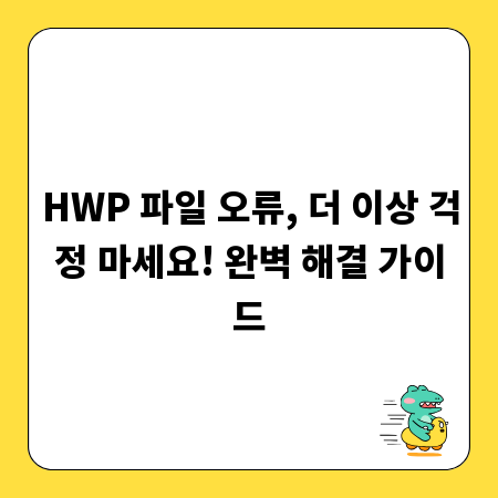 HWP 파일 오류, 더 이상 걱정 마세요! 완벽 해결 가이드