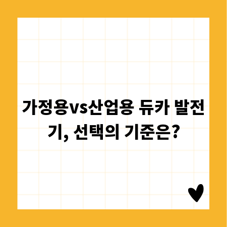 가정용vs산업용 듀카 발전기, 선택의 기준은?