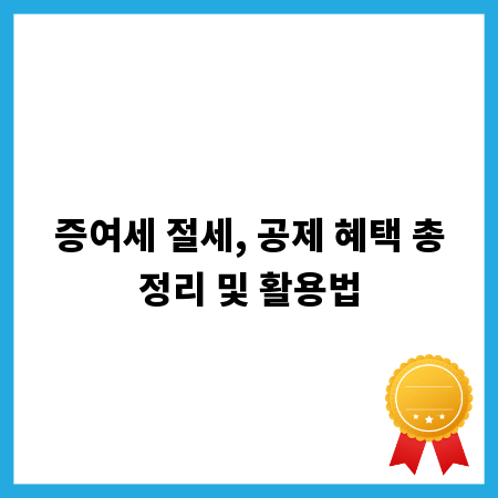증여세 절세, 공제 혜택 총정리 및 활용법