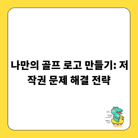 나만의 골프 로고 만들기: 저작권 문제 해결 전략