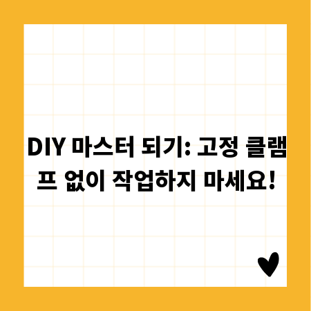 DIY 마스터 되기: 고정 클램프 없이 작업하지 마세요!