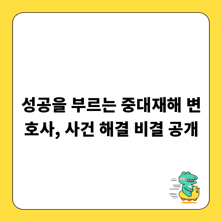 성공을 부르는 중대재해 변호사, 사건 해결 비결 공개