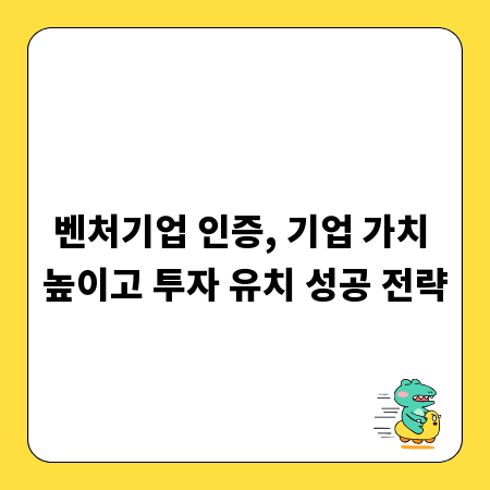 벤처기업 인증, 기업 가치 높이고 투자 유치 성공 전략