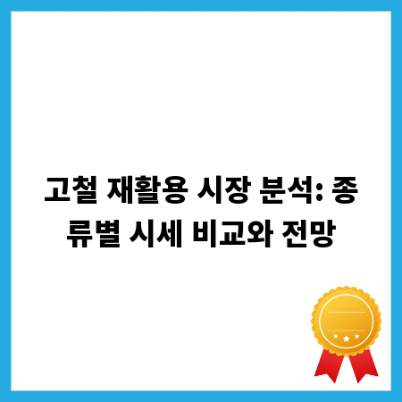 고철 재활용 시장 분석: 종류별 시세 비교와 전망
