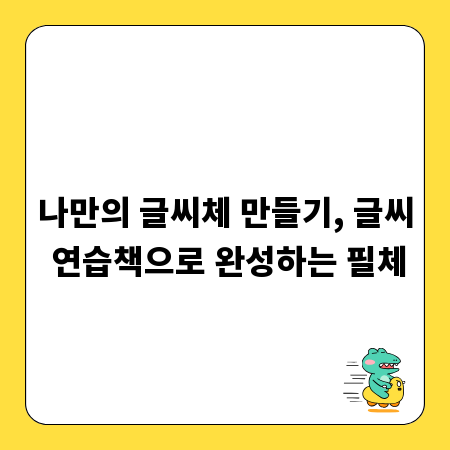 나만의 글씨체 만들기, 글씨 연습책으로 완성하는 필체
