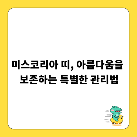 미스코리아 띠, 아름다움을 보존하는 특별한 관리법