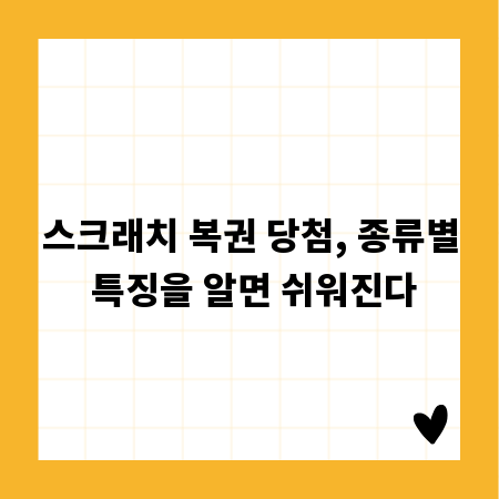 스크래치 복권 당첨, 종류별 특징을 알면 쉬워진다