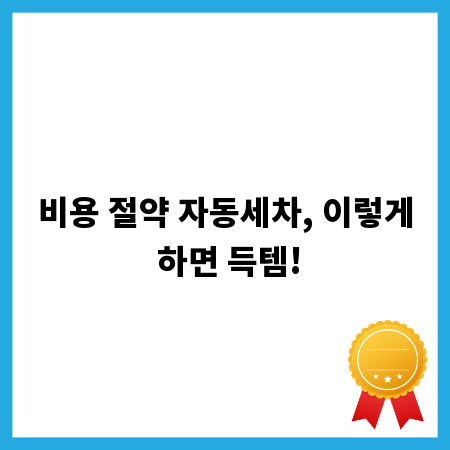 비용 절약 자동세차, 이렇게 하면 득템!