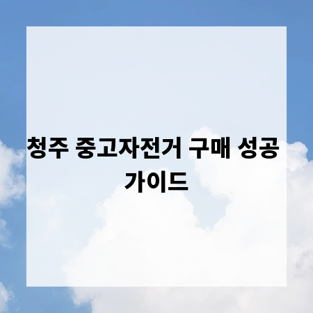 청주 중고자전거 구매 성공 가이드