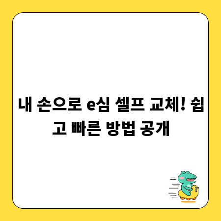 내 손으로 e심 셀프 교체! 쉽고 빠른 방법 공개