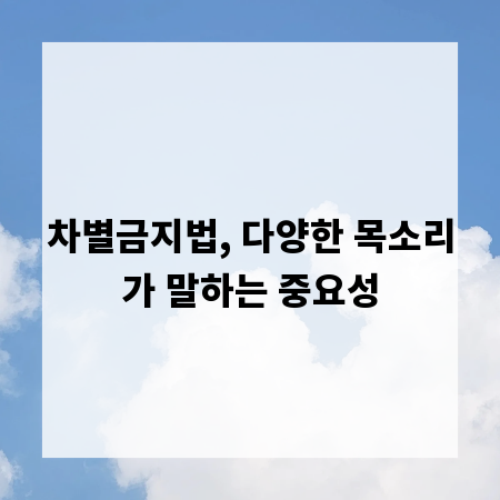 차별금지법, 다양한 목소리가 말하는 중요성