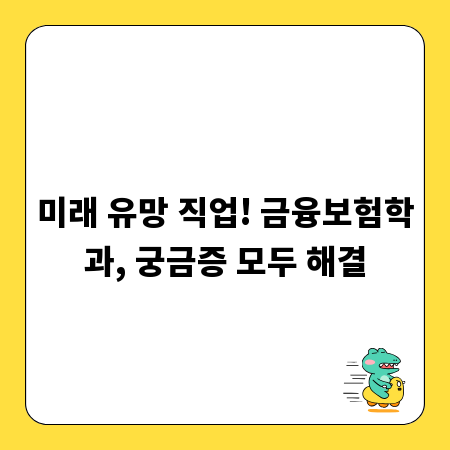 미래 유망 직업! 금융보험학과, 궁금증 모두 해결