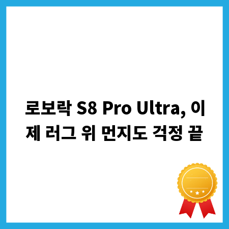 로보락 S8 Pro Ultra, 이제 러그 위 먼지도 걱정 끝