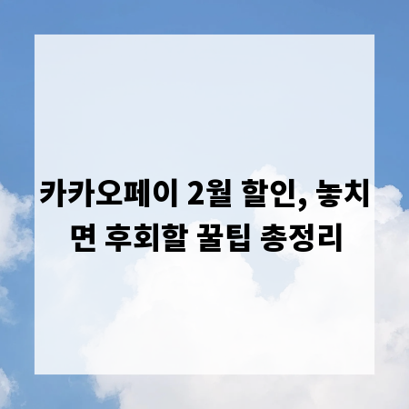 카카오페이 2월 할인, 놓치면 후회할 꿀팁 총정리