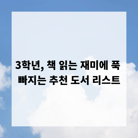 3학년, 책 읽는 재미에 푹 빠지는 추천 도서 리스트