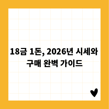 18금 1돈, 2026년 시세와 구매 완벽 가이드