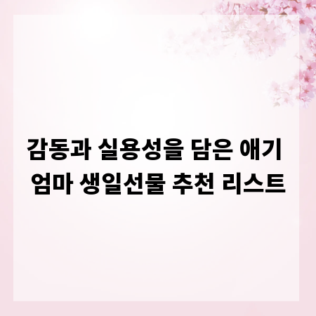 감동과 실용성을 담은 애기 엄마 생일선물 추천 리스트